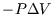 $-P\Delta V$